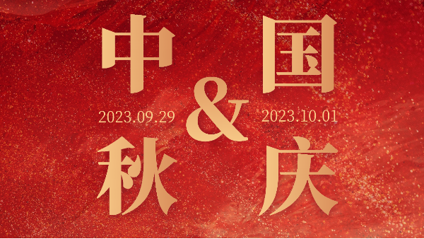 共赴明月之約，同賀祖國(guó)之誕