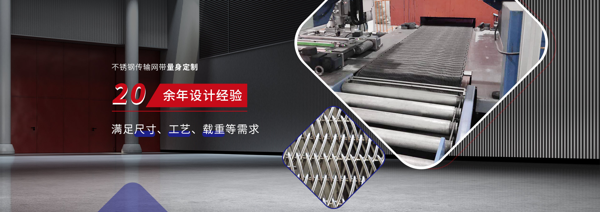 驕陽(yáng)網(wǎng)帶-不銹鋼傳輸網(wǎng)帶量身定制，20余年設(shè)計(jì)經(jīng)驗(yàn)，滿(mǎn)足尺寸、工藝、載重等需求